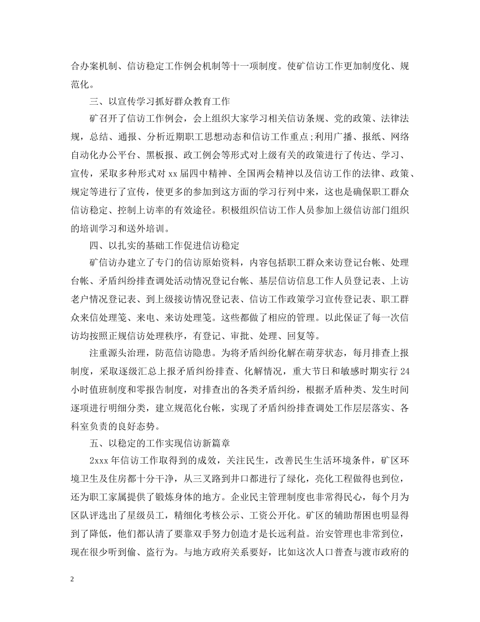 煤矿企业信访年度工作总结范文 _第2页