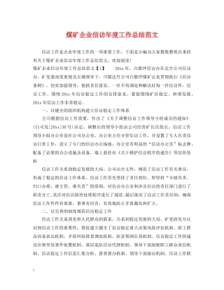 煤矿企业信访年度工作总结范文 