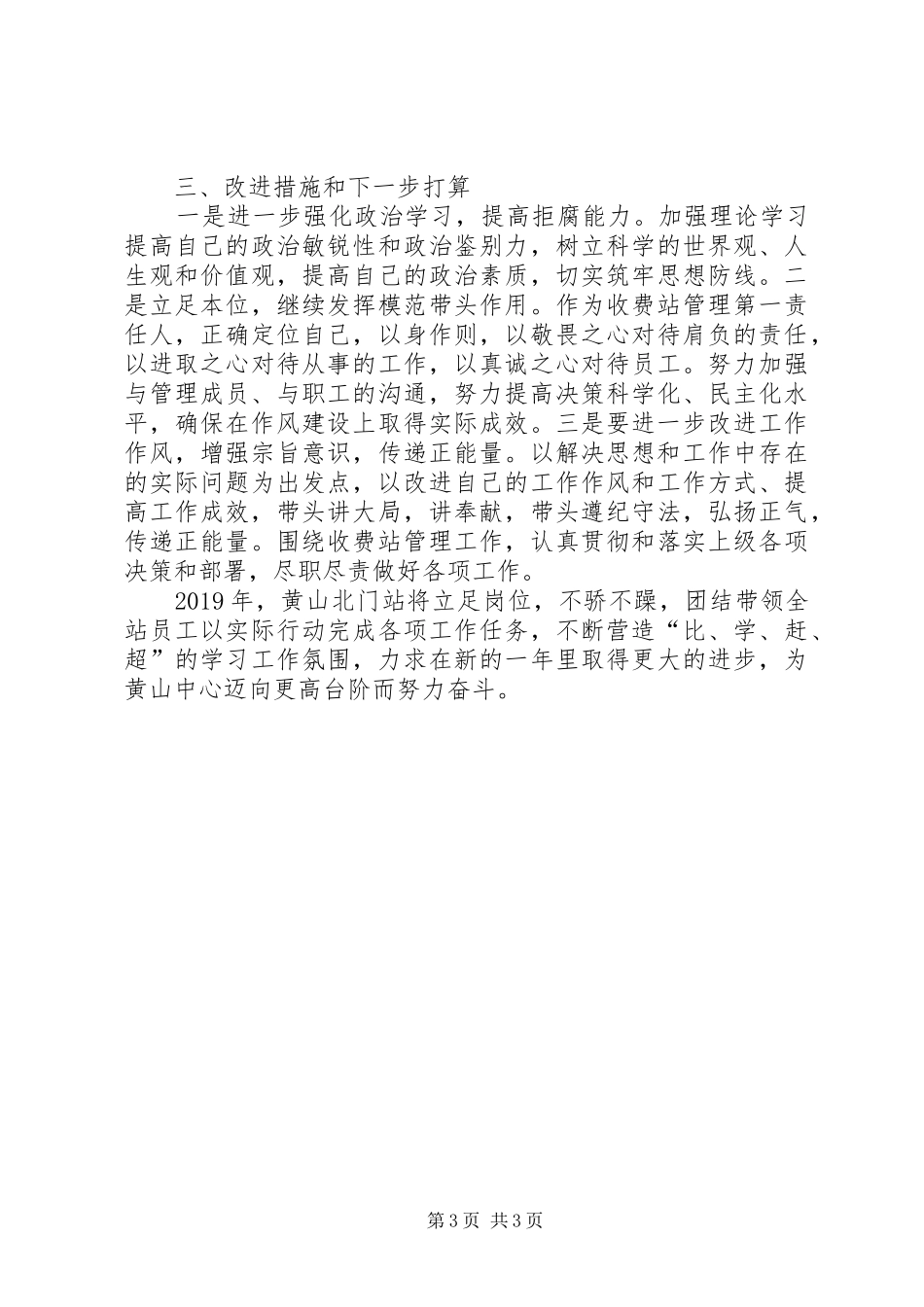 收费站个人思想工作情况报告_第3页