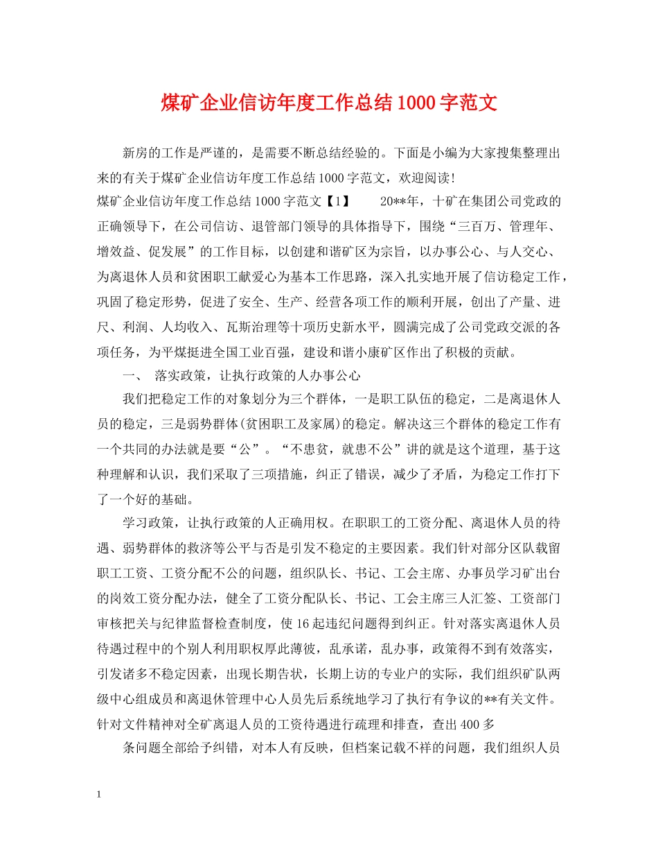 煤矿企业信访年度工作总结1000字范文 _第1页