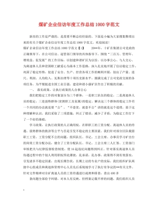煤矿企业信访年度工作总结1000字范文 
