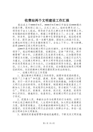 收费站两个文明建设工作汇报