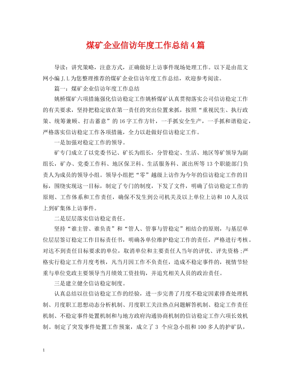 煤矿企业信访年度工作总结4篇 _第1页