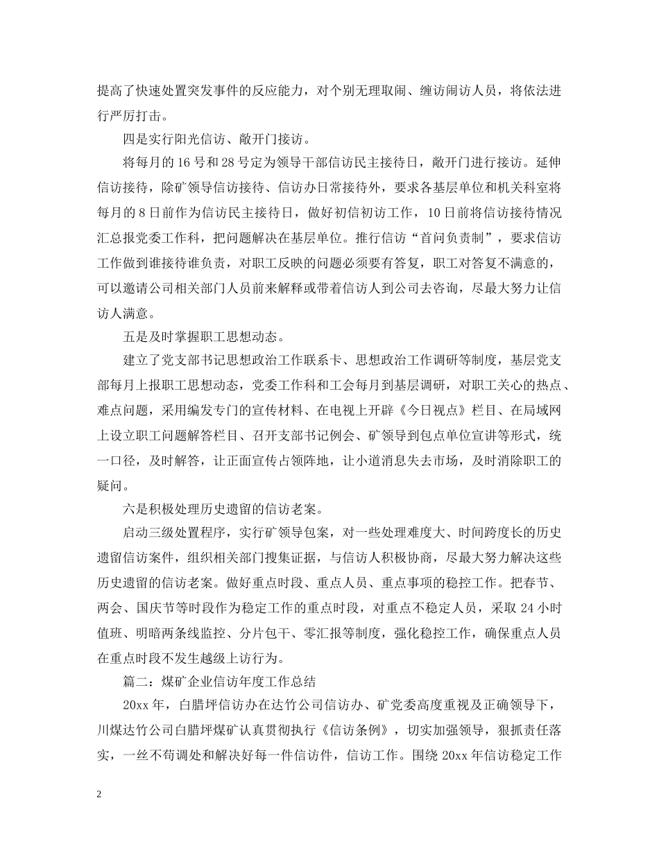 煤矿企业信访年度工作总结4篇 _第2页