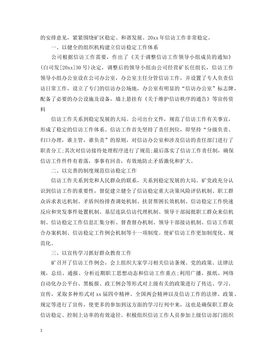 煤矿企业信访年度工作总结4篇 _第3页