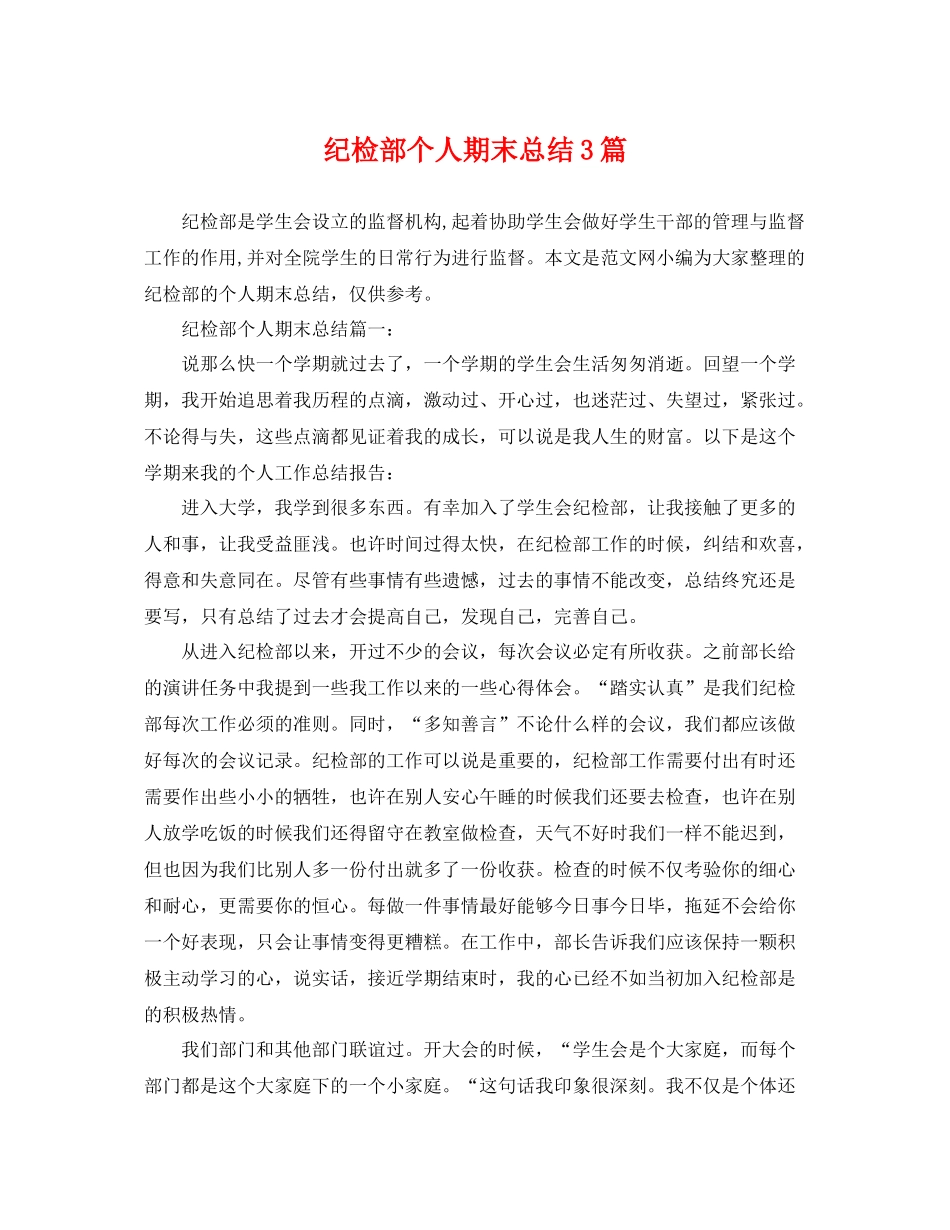纪检部个人期末总结3篇 _第1页