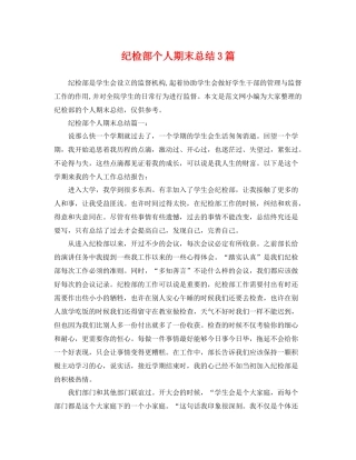 纪检部个人期末总结3篇 
