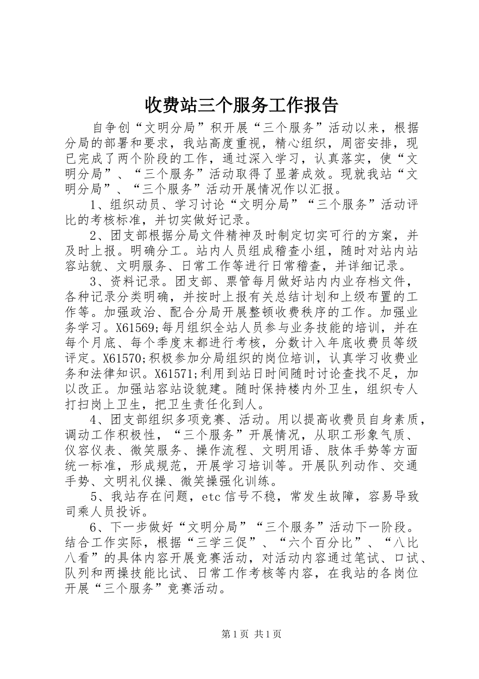 收费站三个服务工作报告_第1页