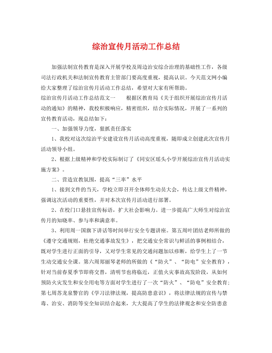 综治宣传月活动工作总结 _第1页