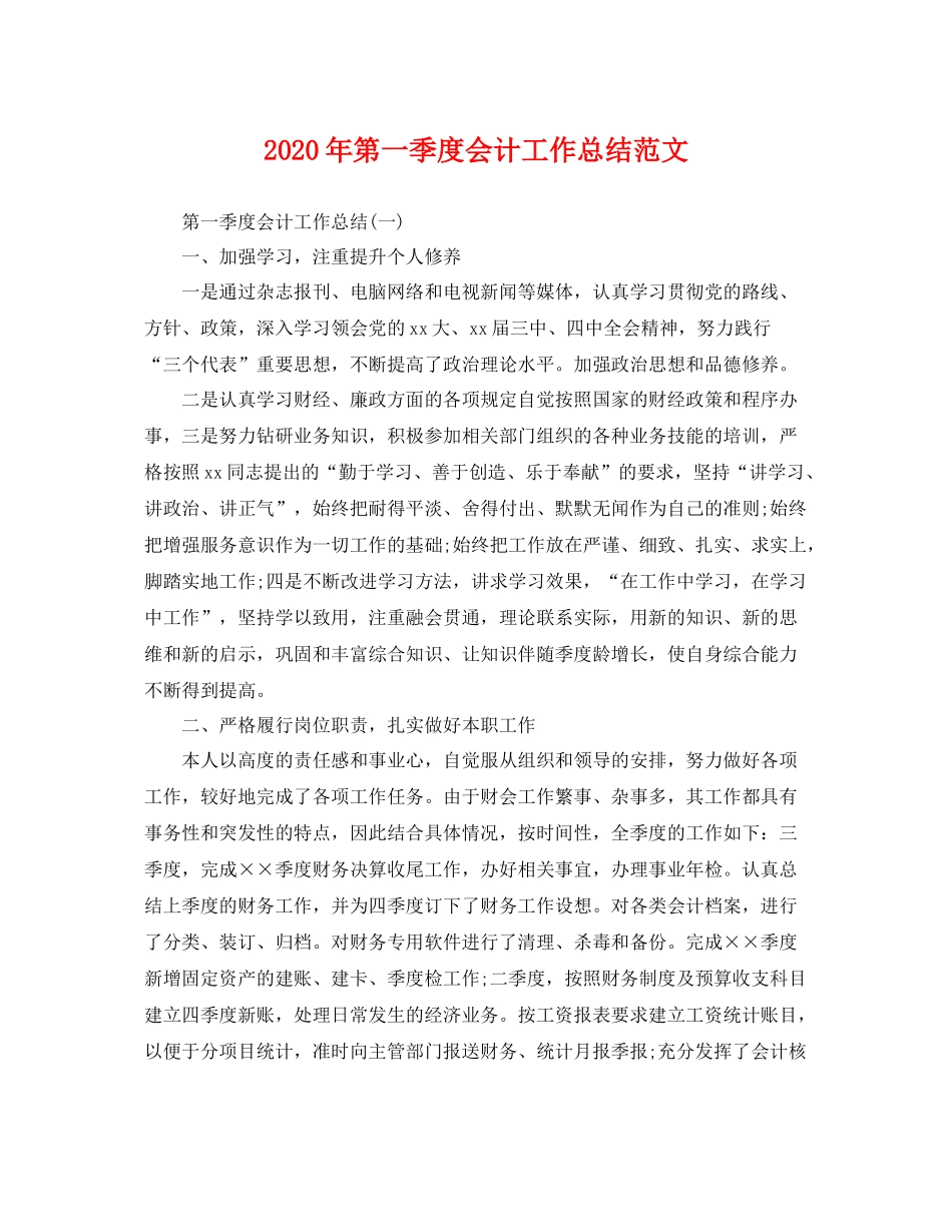 2020年第一季度会计工作总结范文 _第1页
