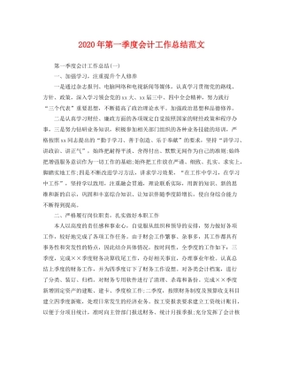 2020年第一季度会计工作总结范文 