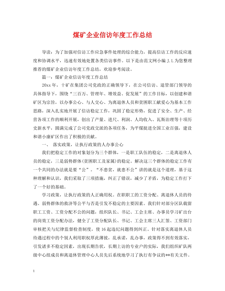 煤矿企业信访年度工作总结 _第1页