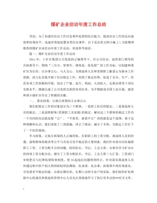 煤矿企业信访年度工作总结 