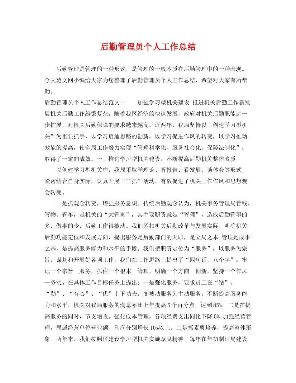 后勤管理员个人工作总结 _第1页