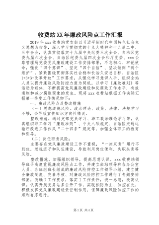 收费站XX年廉政风险点工作汇报