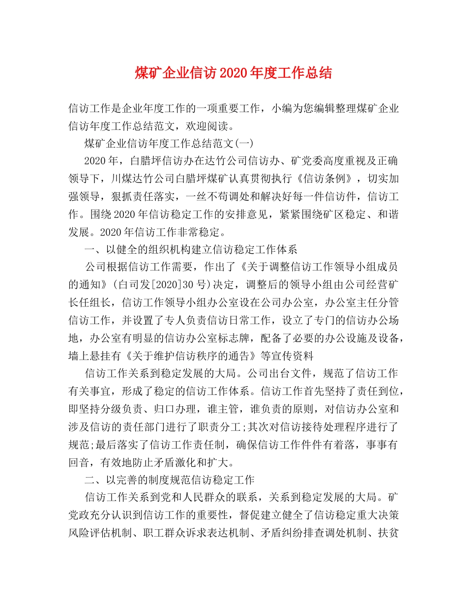 煤矿企业信访2020年度工作总结 _第1页