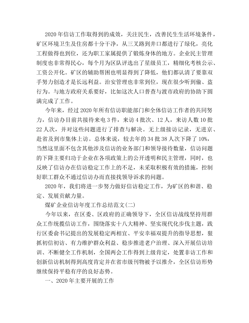 煤矿企业信访2020年度工作总结 _第3页