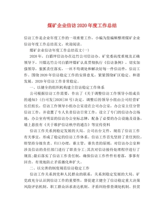 煤矿企业信访2020年度工作总结 