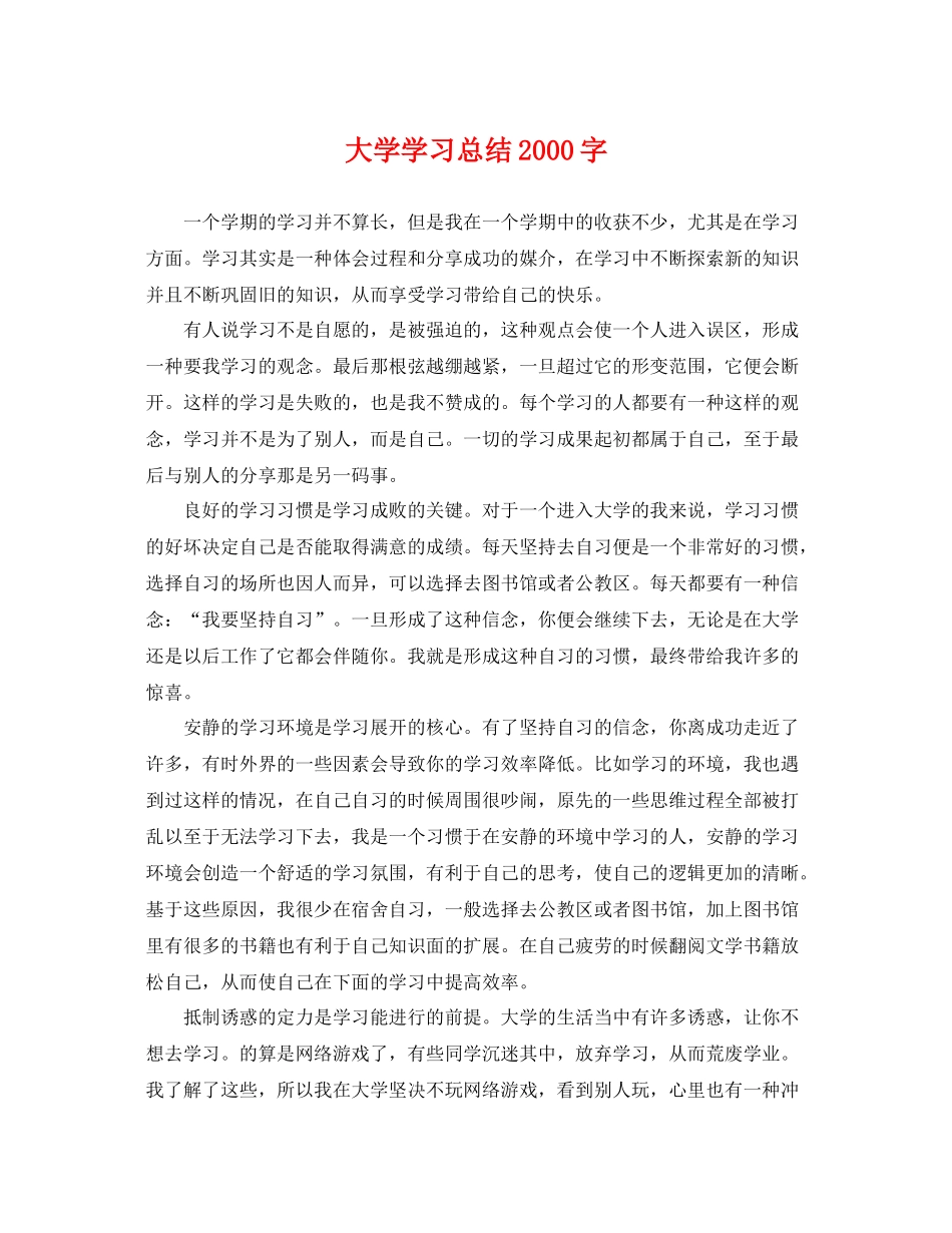 大学学习总结2000字 _第1页