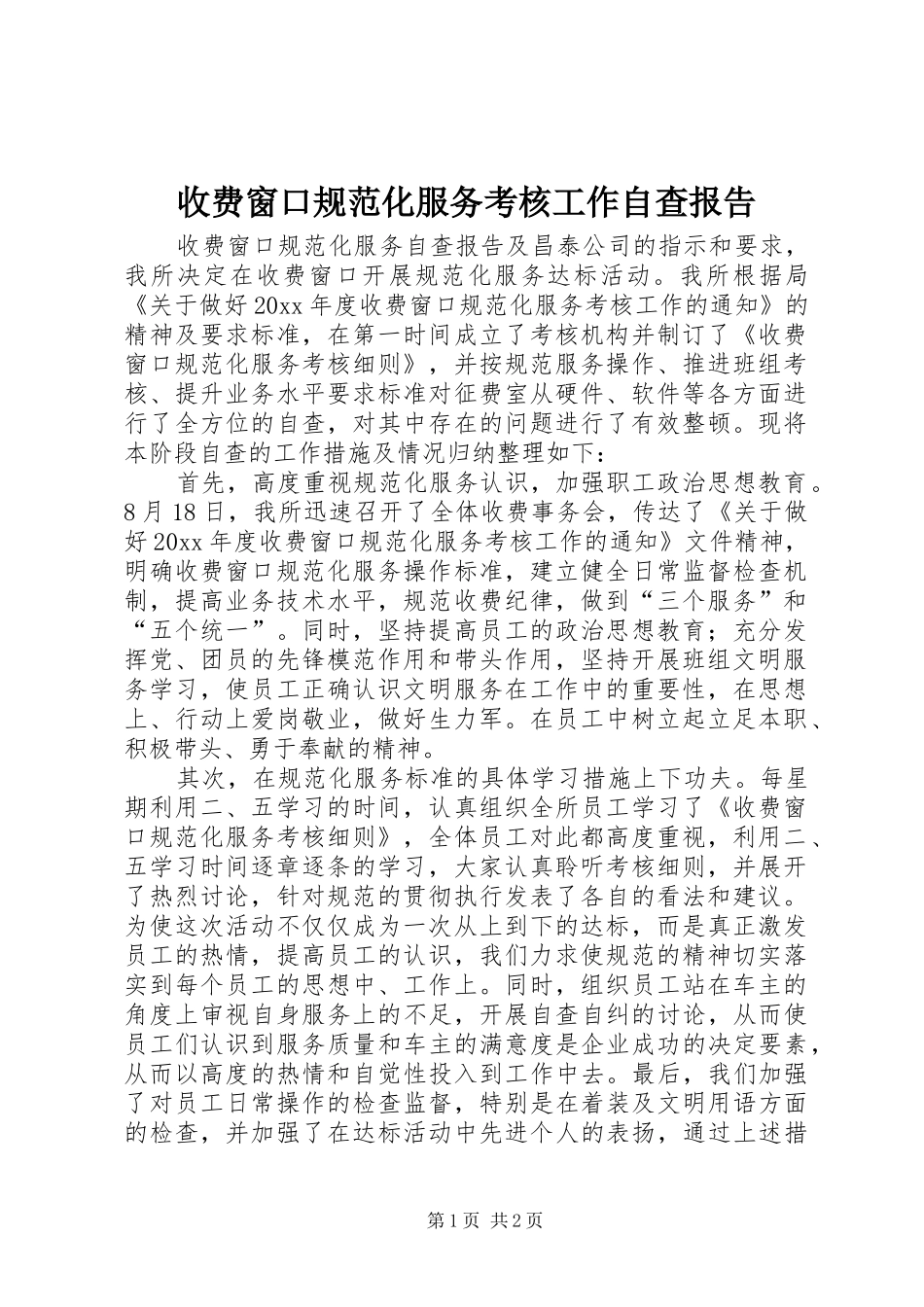 收费窗口规范化服务考核工作自查报告_第1页