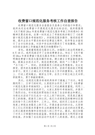 收费窗口规范化服务考核工作自查报告