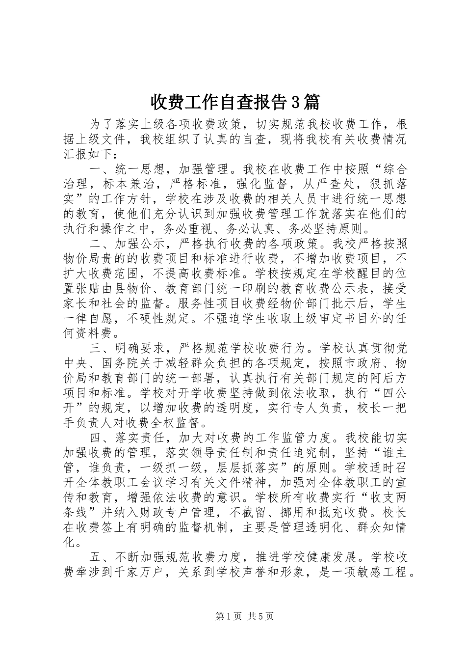 收费工作自查报告3篇_第1页