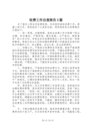 收费工作自查报告3篇