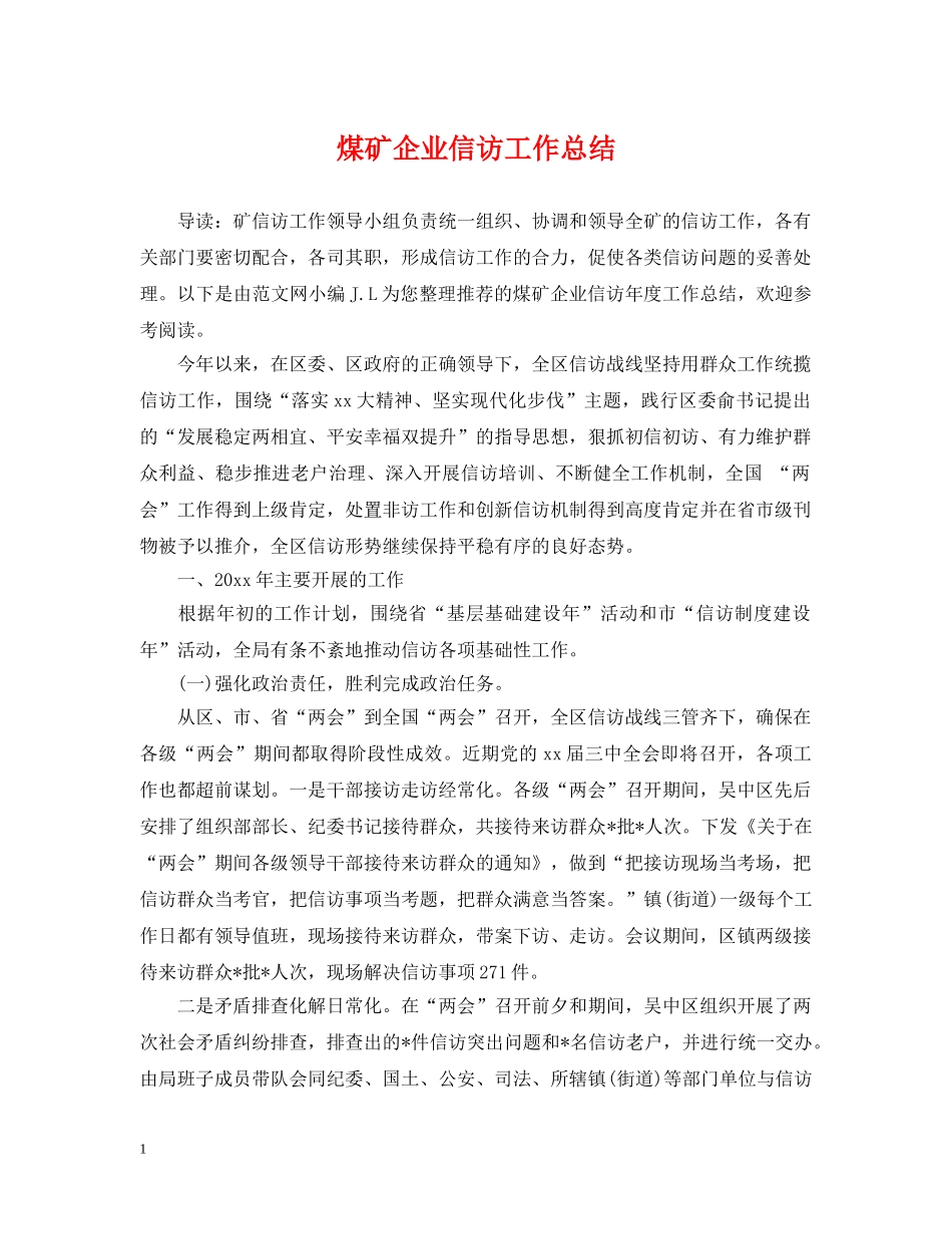 煤矿企业信访工作总结 _第1页