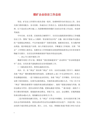 煤矿企业信访工作总结 