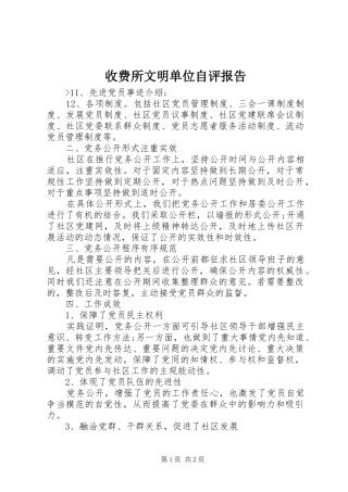 收费所文明单位自评报告