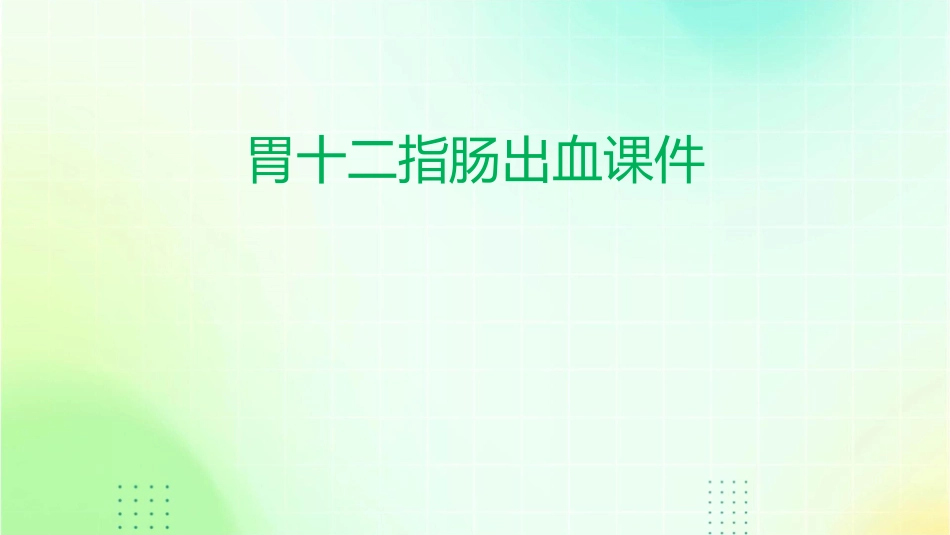 胃十二指肠出血课件_第1页