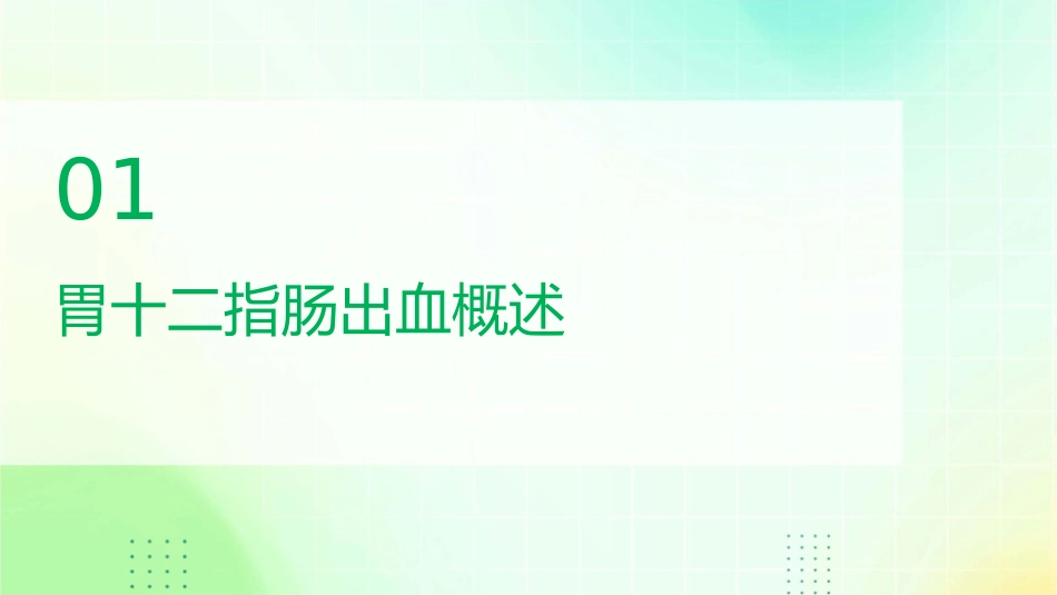 胃十二指肠出血课件_第3页