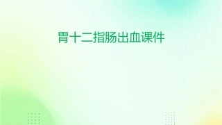 胃十二指肠出血课件