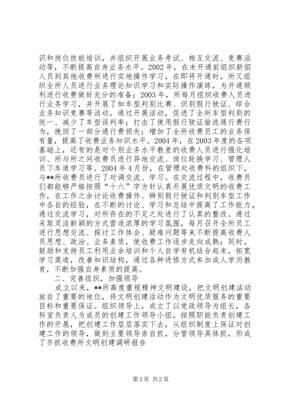 收费所文明创建调研报告_第2页