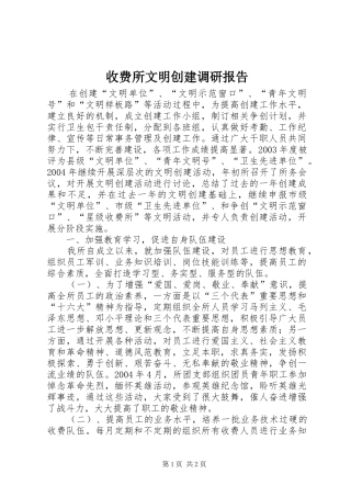 收费所文明创建调研报告
