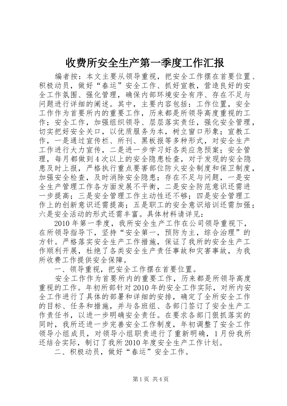 收费所安全生产第一季度工作汇报_第1页