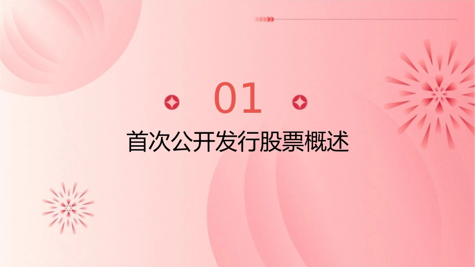 首次公开发行股票信息披露课件_第3页
