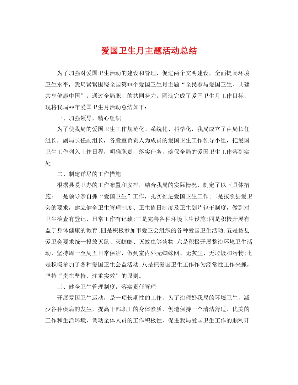 爱国卫生月主题活动总结 _第1页