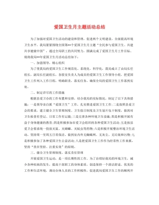 爱国卫生月主题活动总结 