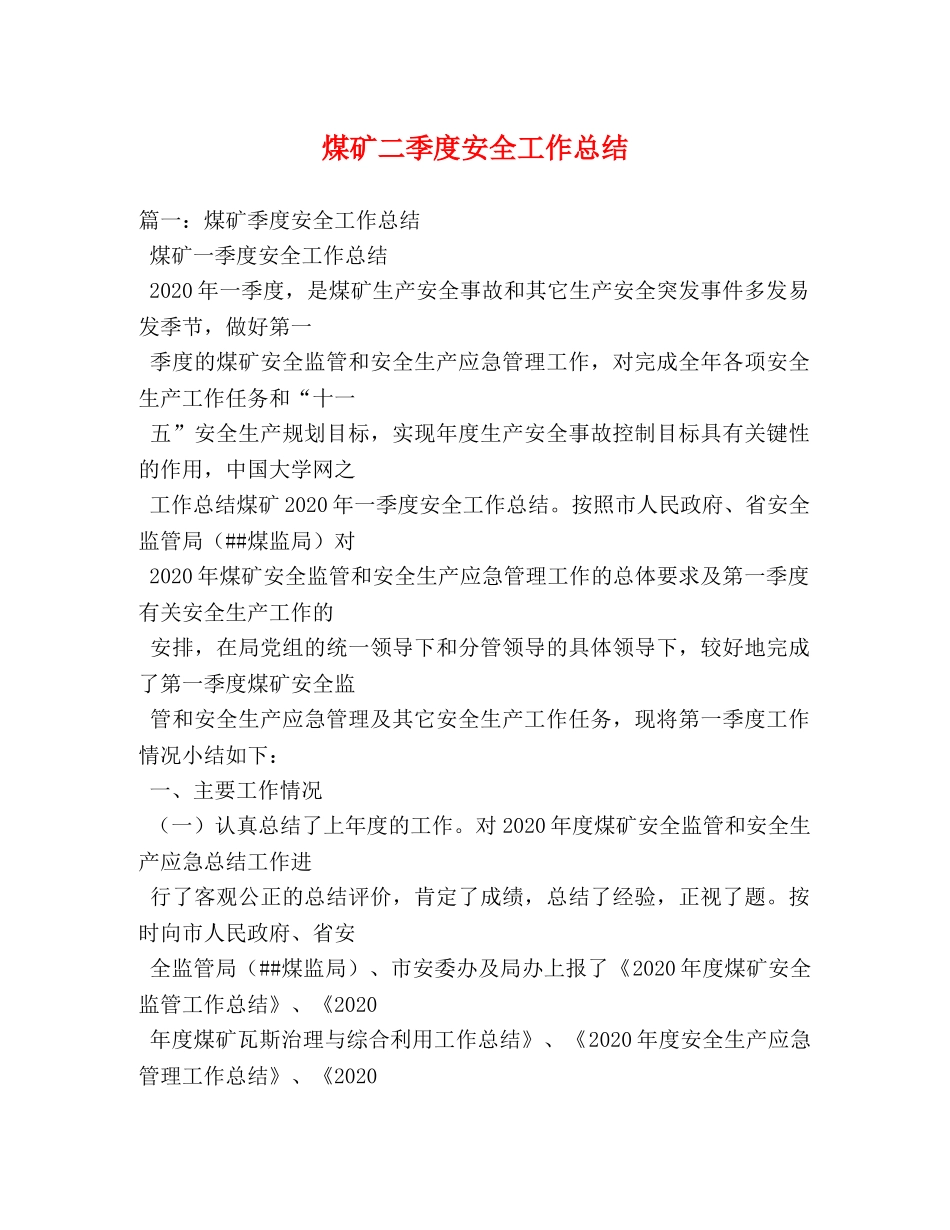 煤矿二季度安全工作总结 _第1页