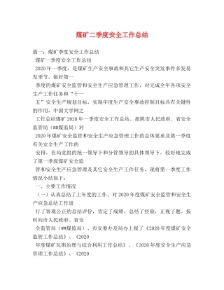 煤矿二季度安全工作总结 