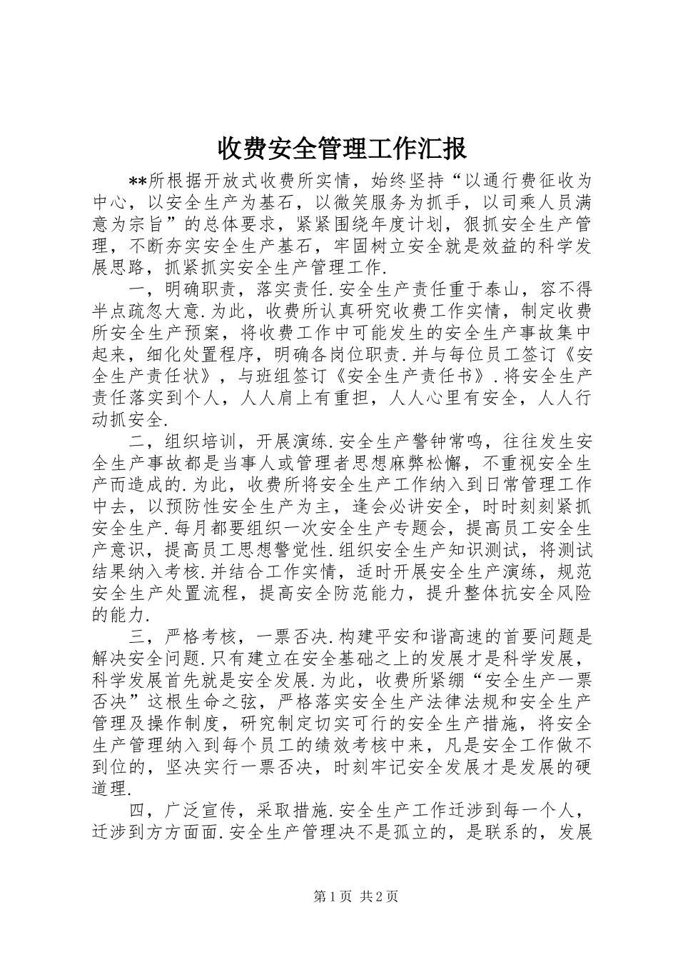 收费安全管理工作汇报_第1页