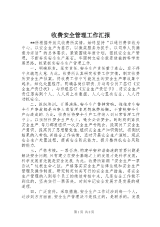 收费安全管理工作汇报