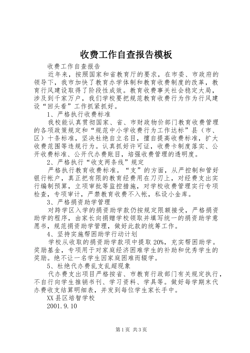 收费工作自查报告模板_第1页