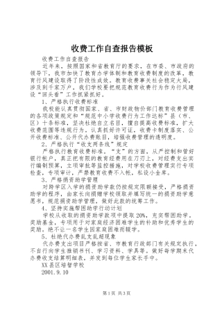 收费工作自查报告模板