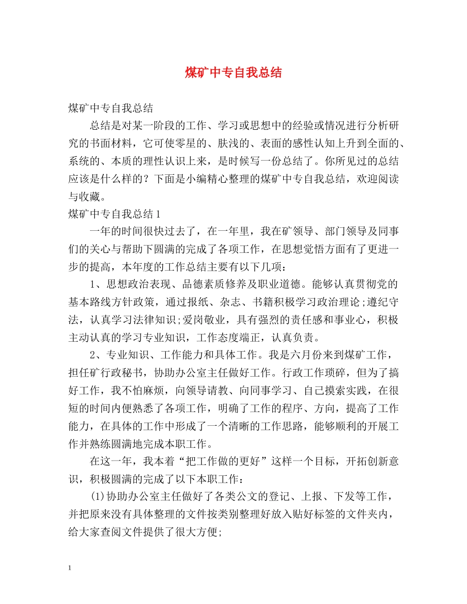 煤矿中专自我总结 _第1页