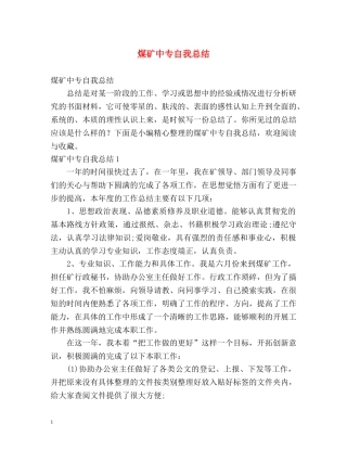 煤矿中专自我总结 