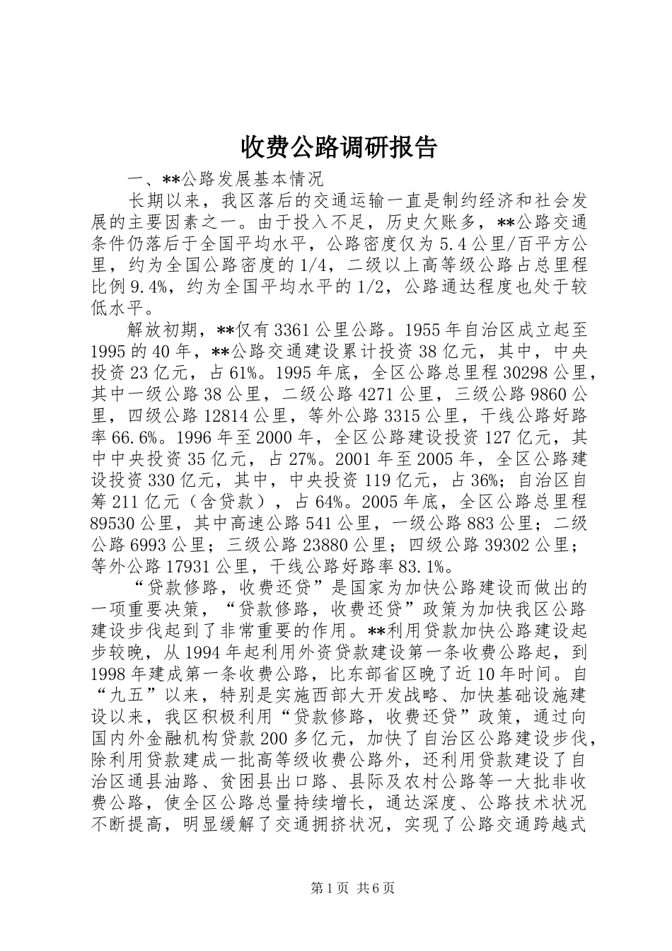 收费公路调研报告_第1页