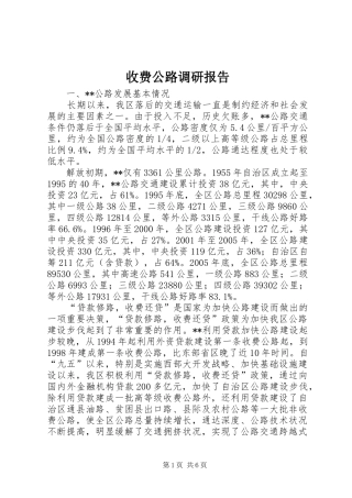 收费公路调研报告