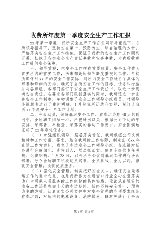 收费所年度第一季度安全生产工作汇报